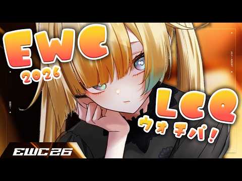【스트리트파이터6】EWC 2026 – Street Fighter 6 – LCQ DAY3 응원!!【Vspo! / 藍沢エマ】