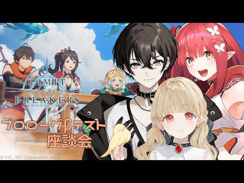 【 リミットゼロ ブレイカーズ 】3人マルチで遊ぶ＆座談会！【 ぶいすぽ / 小雀とと 】