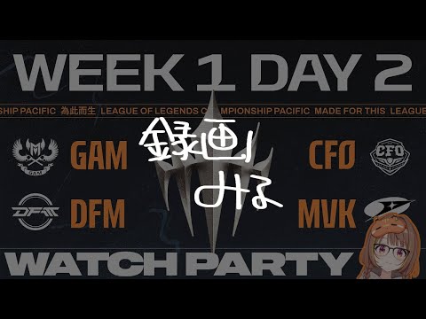【녹화보기】【#WatchPartyLCP】GAM 대 CFO | DFM 대 MVK | LCP 2026 스플릿 1 정규 시즌 1주차 2일차