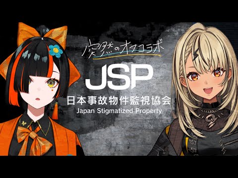 [Japan Haunted Property Monitoring Association] Monitoring side by side with Hanabi Choya [Vspo!/Qpi Kaminari]