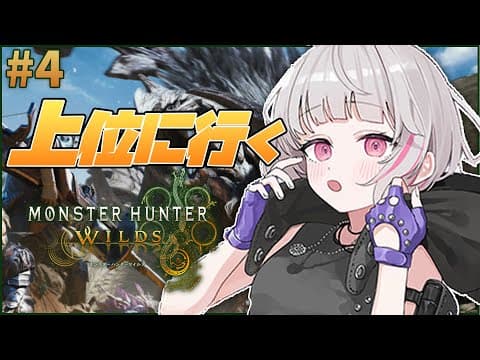 【怪物獵人：世界 / MHW # 4】在上位之前全力以赴！！！ ※注意劇透【Sena Asumi/ぶいすぽっ！】