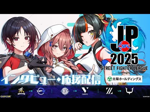 [Street Fighter League: Pro-JP 2025] Division F Round 1 Simultaneous Viewing Stream [Vspo! Amayui Moka / Ren Kisaragi / Choya Hanabi]