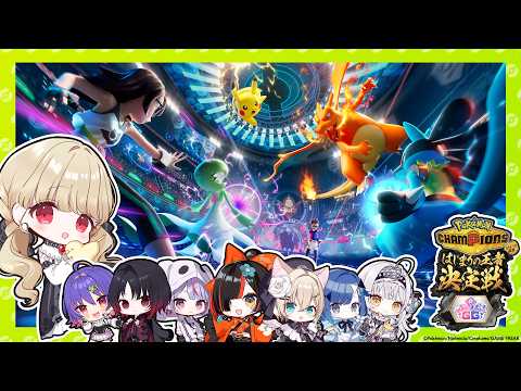 [ Pokémon Champions ] #PokeChan Vspo GG Cup It's the real thing! I'll do my best with cute Pokémon! [ Vspo / Toto Kogara ]