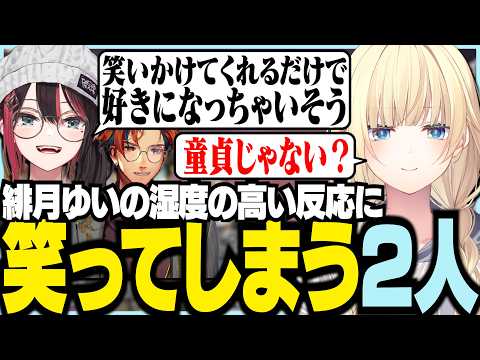 緋月ゆいの湿度の高い反応に笑ってしまう2人【ぶいすぽっ！/ 藍沢エマ/緋月ゆい/夕刻ロベル/APEX】