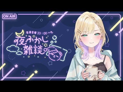 【🌃Late Night Chat】#37 Today is a slightly sleepy day【Vspo! Noah Kurumi】