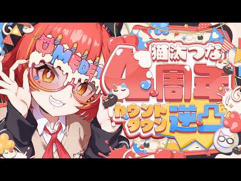 【猫汰つな4周年カウントダウン 逆凸】４周年カウントダウン！最後に重大告知あり！？【ぶいすぽ / 猫汰つな】