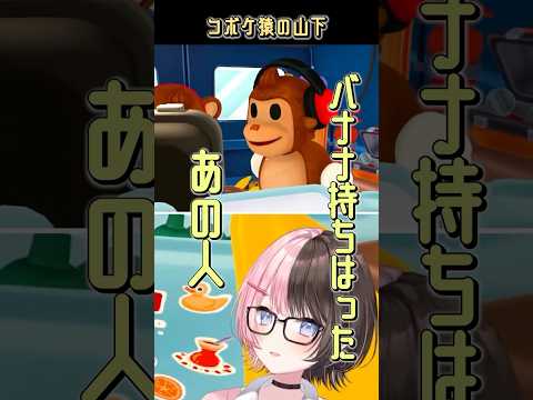 コボケ猿、山下【橘ひなの/かみと/ヘンディー/ぶいすぽっ！】#shorts #vtuber  #ぶいすぽ #切り抜き  #橘ひなの