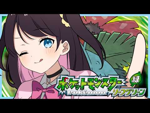 【寶可夢葉綠版】#4 我只知道一點點寶可夢 ※禁止指示【Vspo!/花芽なずな】