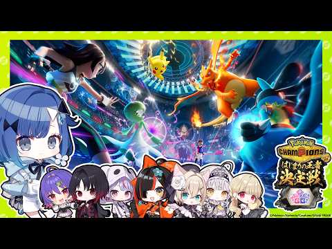 【Pokémon Champions】初めての対戦会✨【#ポケチャンぶいすぽGG杯】【ぶいすぽっ！ / 紡木こかげ】