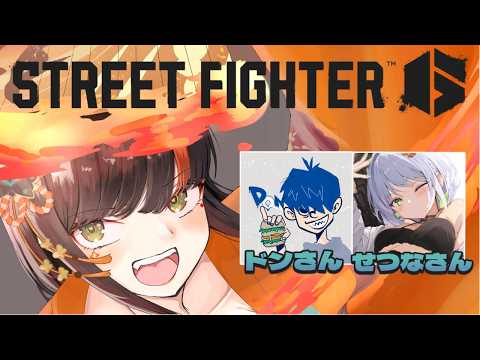 【스트리트 파이터 6】여러 가지 배워가겠습니다!!!!!! w/ 돈 씨, 아스미 세나 씨 【Vspo! / 초야 하나비】