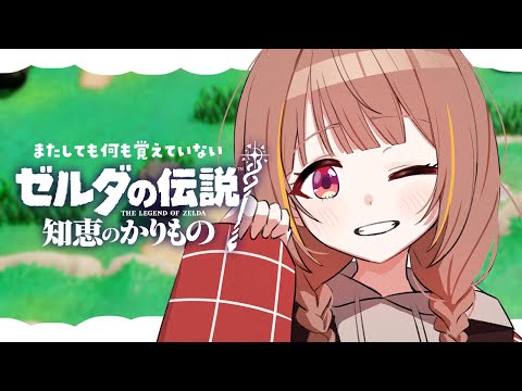 【ゼルダの伝説 知恵のかりもの】記憶を取り戻すところから… #7【 ぶいすぽっ！ / 千燈ゆうひ 】