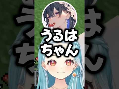 "うるはちゃん"呼びをするぶいすぽメンバー【白波らむね/切り抜き/ぶいすぽ】#白波らむね #八雲べに #一ノ瀬うるは
