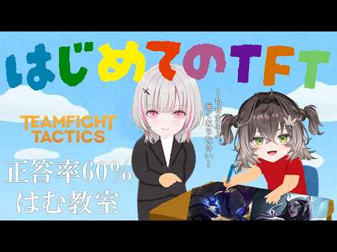 【TFT】僭越ながら指導側を務めます。本日の生徒：龍巻ちせ【空澄セナ/ぶいすぽっ！】