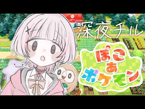 【포코 아 포켓몬】수면 유도 너무 잘되는 모크로 사랑가【Sena Asumi/ぶいすぽっ！】