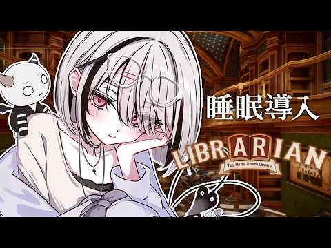 【司書のお仕事：魔導図書館を片付けろ！】安眠チルライブラリアン【空澄セナ/ぶいすぽっ！】