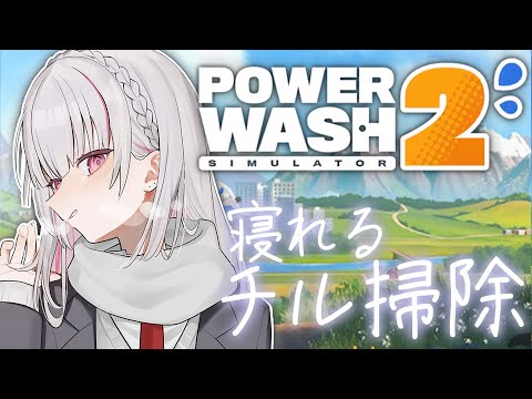 [PowerWash Simulator 2] Late Night Chill Cleaning. [Sena Asumi / Vspo! Official]