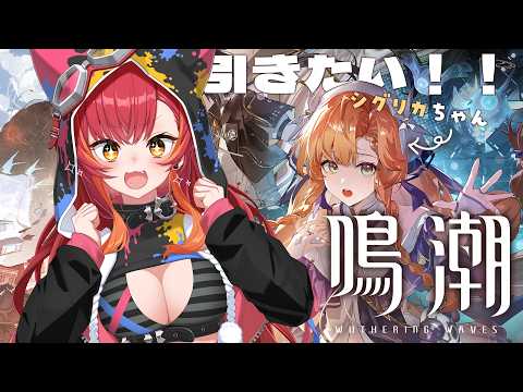 【鳴潮】シグリカちゃんGETしたい！運をください【ぶいすぽ / 猫汰つな】