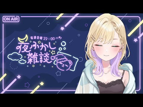【🌃夜ふかし雑談】#44 恋愛相談したいって言ってたやつくるんかな【ぶいすぽっ！胡桃のあ】