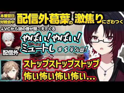 【スト6】本番翌日の対戦会で突然ガチ焦りからミュートになる配信外葛葉にざわつく叶とれんくん【如月れん/葛葉/叶/鬼ヶ谷テン/ぶいすぽ/にじさんじ/ネオポルテ】