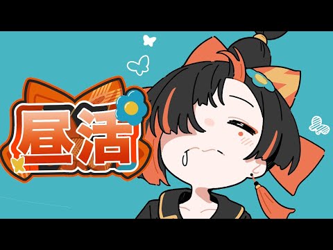 【 昼活】寝坊しない方法を享受せよ！！！【 ぶいすぽっ！ ⁠/蝶屋はなび 】