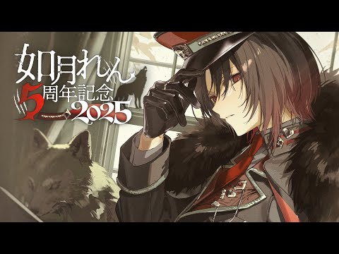【#如月れん5周年】已經有5年了，真讓人驚訝呢【ぶいすぽ/如月れん】