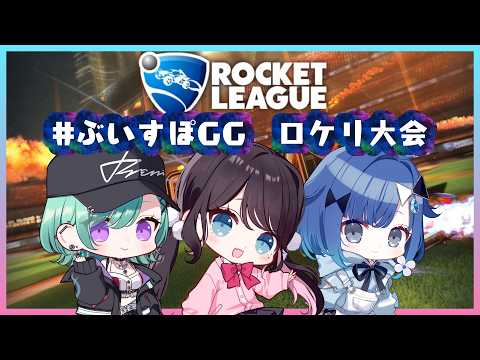 【火箭联盟】#Vspo GG 这个队伍看起来没问题吗？【Vspo!/花芽なずな】