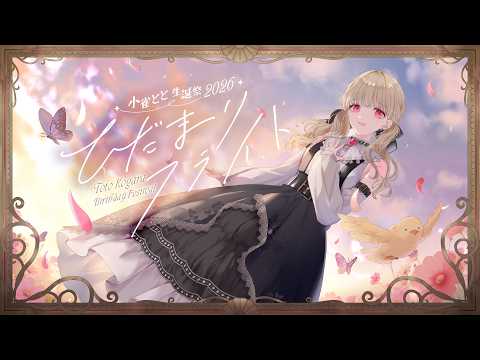 【 #小雀とと生誕記念3Dライブ 】ひだまりフライト【 ぶいすぽ / 小雀とと 】