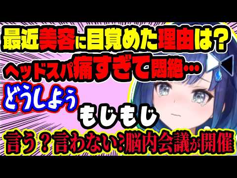 つむおが最近美容を意識し始めた理由は？初対面のフェイド系女子に会うため美容デー開始！ヘッドスパが痛すぎて“言う？言わない!?”脳内会議が大渋滞ｗ【ぶいすぽ切り抜き/紡木こかげ】【雑談】