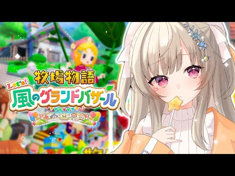 [Story of Seasons Let's! The Wind's Grand Bazaar] Become an Efficient Farmer [Vspo! / Met Komori]