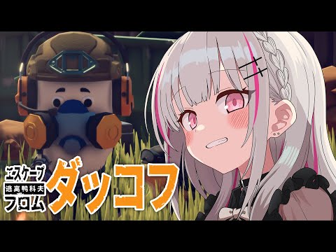 【Escape from Duckov】超人气神作游戏！农场探索深夜悠闲捡垃圾【Sena Asumi/Vspo! Official】