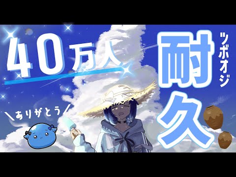 【壺おじ耐久】Youtube40万人ありがとう✨３枠目【ぶいすぽっ！ / 紡木こかげ】