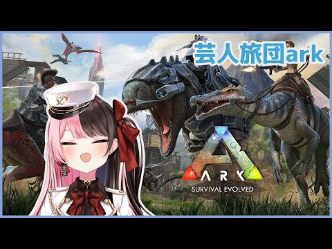 【 ARK: Survival Evolved 】ボスいけるの❓【 ぶいすぽっ！/橘ひなの 】