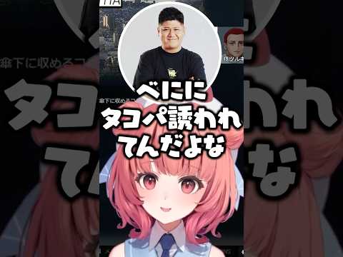八雲べにからタコパに誘われた話をするrassyaに驚く夢野あかりとヘラる柊ツルギ【ぶいすぽ/切り抜き】#ぶいすぽ #夢野あかり