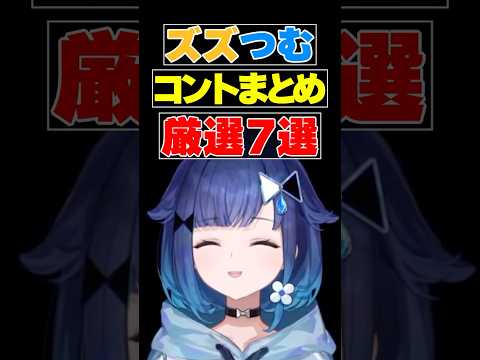 【まとめ】会話がコントすぎる紡木こかげ×ズズ7選【ぶいすぽ/切り抜き】#ぶいすぽ #紡木こかげ