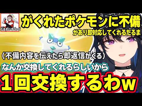 だるまいずごっどに貰ったポケモンを転売しようとするのせさん、不備が見つかり即対応してくれるだるまに笑っちゃうのせさんwww【ポケモン剣盾/一ノ瀬うるは/ぶいすぽ】