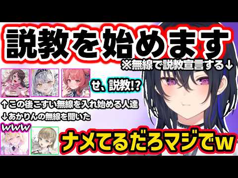 無線で説教宣言するのせさんにざわつくなずぴ、サイネ、あかりんの3人ww【一ノ瀬うるは/花芽なずな/胡桃のあ/英リサ/あかりん/銀城サイネ/ぶいすぽ】