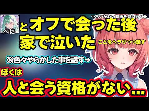 オフ初対面のべにとちいかわ映画を見に行くもやらかしすぎて家に帰ってから泣いちゃった話をするあかりん【夢野あかり/八雲べに/ぶいすぽ】