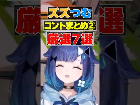 【まとめ】紡木こかげにツッコみが止まらないズズ7選【ぶいすぽ/切り抜き】#ぶいすぽ #紡木こかげ