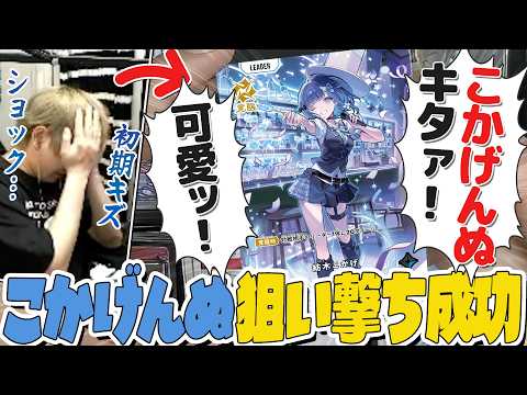 初期キズで激萎えするも、目当てのこかげんぬお迎えで一瞬でメンタルリセットするヘンディー【クロスタ第3弾】