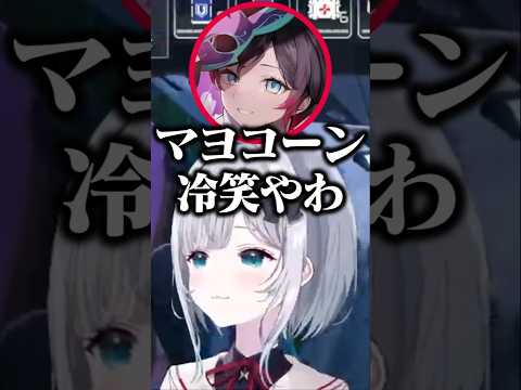 マヨコーン軍艦を冷笑するすみーと仲間を見つけ争ううるか&SqLA【花芽すみれ/ぶいすぽ/切り抜き】