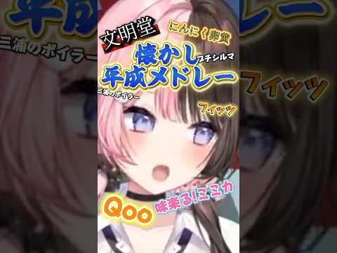 橘ひなの"懐かし平成メドレー"【ぶいすぽ切り抜き】 #vtuber .
