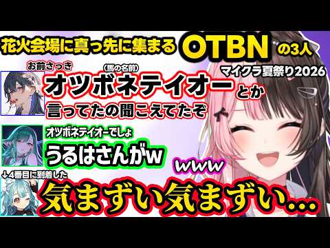 メンバーの反応をつまみに飲酒しダル絡みするみみたや、ぶりっこ紫宮に厳しいみみたや、花火会場に真っ先に集合するOTBNに爆笑するひなーのww【ぶいすぽマイクラ夏祭り2026/橘ひなの/ぶいすぽ】