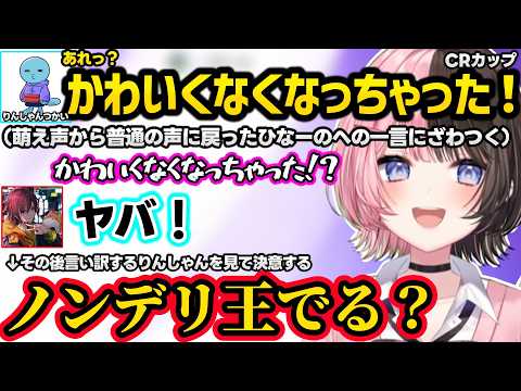 萌え声をやめたひなーのにノンデリどころじゃない発言をするりんしゃんに爆笑したりノンデリ王へのオファーを決意するひなーのww【橘ひなの/ぶいすぽ】
