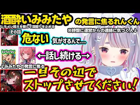 酔ったみみたやの発言を慌てて止めるれんくん、れんきゅぴにダル絡みするみみたやとあかりん、酔ってないのに攻めた発言をするあかりんに爆笑するみみたや【兎咲ミミ/神成きゅぴ/如月れん/あかりん/ぶいすぽ】