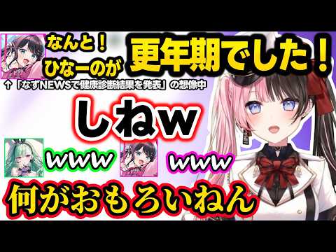 更年期いじりされキレるひなーの、べにの学生時代のあだ名の強さに爆笑、お局なずぴと新人2人のRPで爆笑が止まらないひなーのww【橘ひなの/花芽なずな/八雲べに/ぶいすぽ】