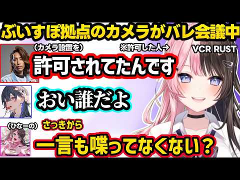 ゆうひのケツを狙ってると言われカッとなりロケランを撃つSHAKAとその結果拠点が半壊し爆笑するひなーの、監視カメラバレでSHAKAに裏切られるひなーのww【VCR RUST/橘ひなの/ぶいすぽ】