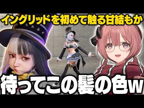 【スト6】イングリッドの可愛さに感謝したり高火力コンボに驚愕するもかさーん【甘結もか/ぶいすぽ/切り抜き】