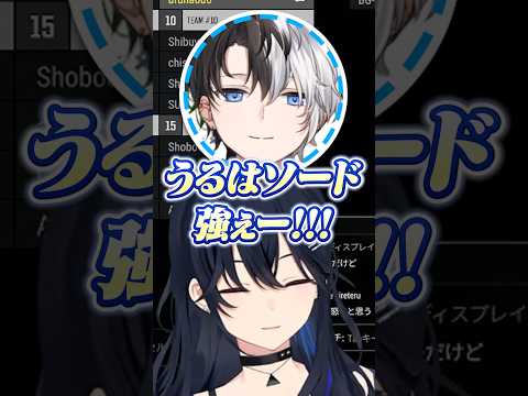 うるはソード振りかざしたらぶいすぽ運営さんが試合を開始してガチだと思われる一ノ瀬うるは #一ノ瀬うるは #かみと #うるか #デューク #ぶいすぽ #切り抜き
