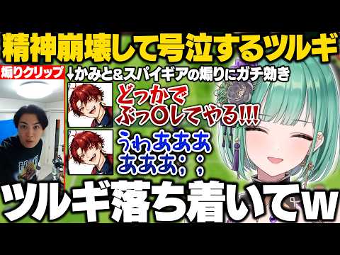 【VCC TENNIS】かみと&スパイギアの煽りが効きすぎて精神崩壊するツルギと保護者と化すべに/スパイギアのアンサークリップを見るべに【八雲べに/柊ツルギ/ぶいすぽ/切り抜き】