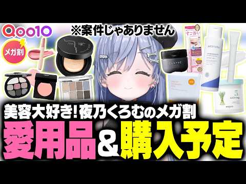 【Qoo10メガ割】美容好き必見!夜乃くろむ愛用品や視聴者のオススメを3D配信で紹介【夜乃くろむ / ぶいすぽ切り抜き】
